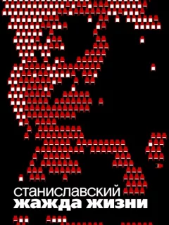 Станиславский. Жажда жизни