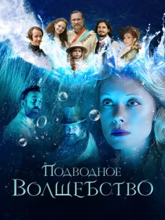 Подводное волшебство