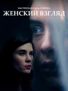 Женский взгляд