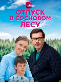 Отпуск в сосновом лесу