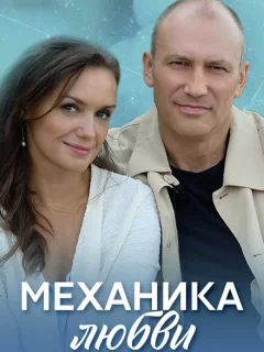 Механика любви