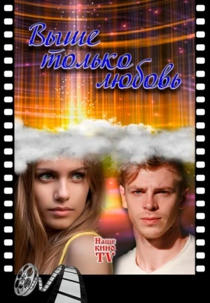Выше только любовь