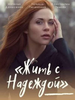 Жить с Надеждой