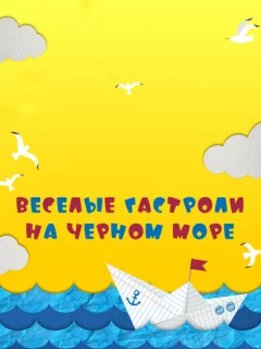 Веселые гастроли на Черном море