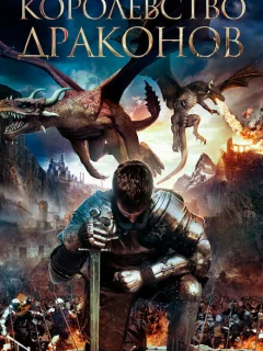 Королевство драконов	