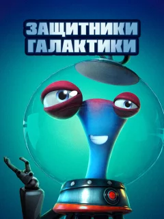 Защитники галактики