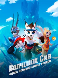 Волчонок Сиа: Страж Великой стены воинов