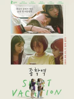 Короткие каникулы