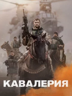 Кавалерия 