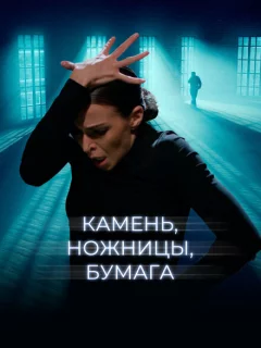 Камень, ножницы, бумага