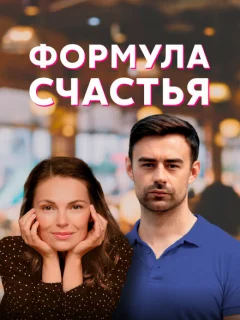 Формула счастья