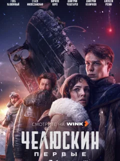 Челюскин. Первые