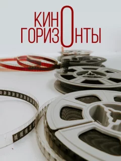 Киногоризонты