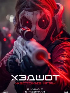 Хэдшот: Жестокие игры