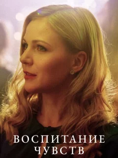 Воспитание чувств