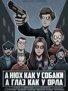 A нюх как у собаки а глаз как у орла