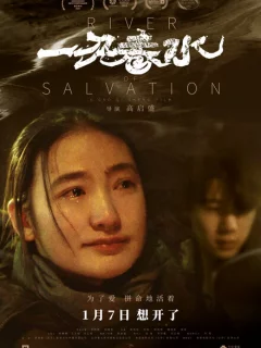 Река спасения