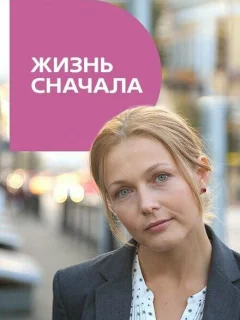 Жизнь сначала