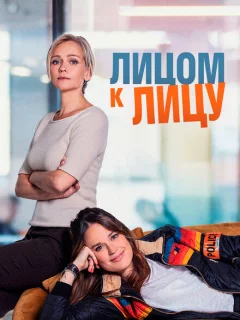 Лицом к лицу