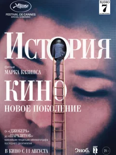 История кино: Новое поколение