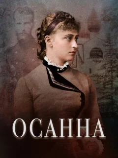 Осанна