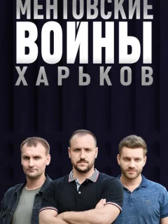 Ментовские войны. Харьков
