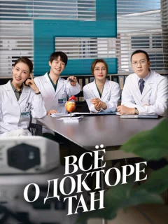 Всё о докторе Тан
