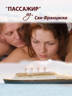 Пассажир из Сан-Франциско