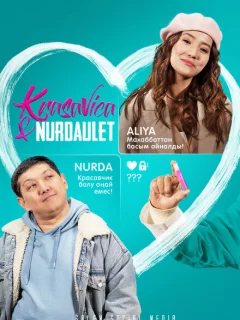 Красавица и Нурдаулет