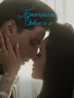 Присцилла: Элвис и я