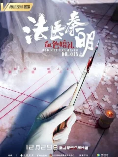 Судмедэксперт доктор Цинь: Кровавая свадьба