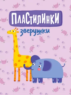 Пластилинки. Зверушки