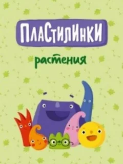 Пластилинки. Растения