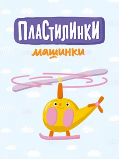 Пластилинки. Машинки