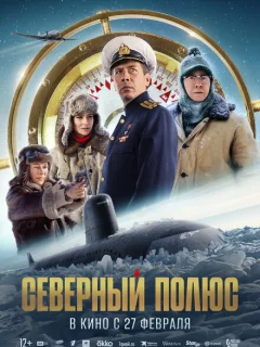 Северный полюс