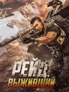 Рейд. Выживший
