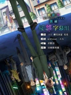 Мой домашний герой