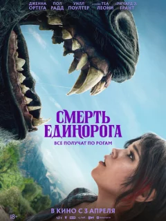 Смерть единорога