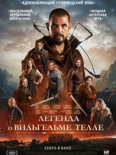 Легенда о Вильгельме Телле