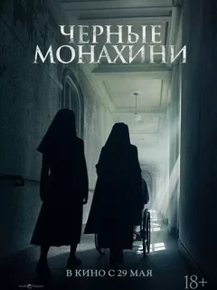 Чёрные монахини