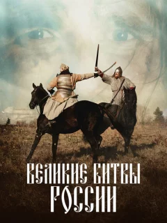 Великие битвы России