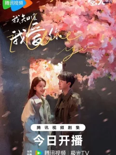 Я знаю, что люблю тебя