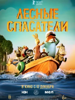 Лесные спасатели
