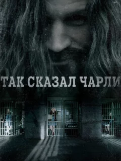 Так сказал Чарли