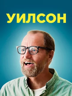Уилсон