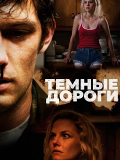 Обратные дороги