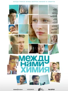 Между нами химия