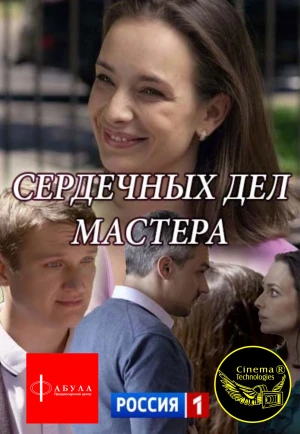 Сердечных дел мастера