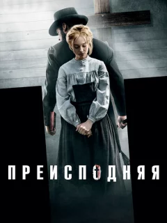 Преисподняя