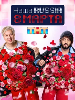 Наша Russia. 8 марта